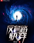 反套路快穿