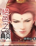 绝色之巅