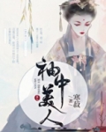 袖中美人