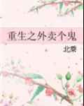 重生之外卖个鬼