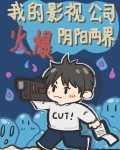 我的影视公司火爆阴阳两界下载
