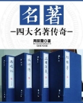 名著：四大名著传奇