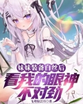 妹妹装备白丝后看我的眼神不对劲