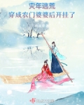 灾年逃荒:穿成农门婆婆后开挂了