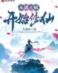从满天赋开始修仙