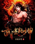 武噬乾坤