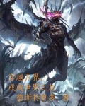 穿越万界变成龙的小说