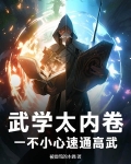 内卷 武功秘籍