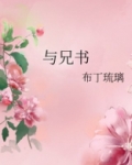 与兄书