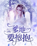 奉子成婚：爹地要抱抱