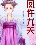 凤仵九天