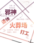 邪神退休,火葬场打工