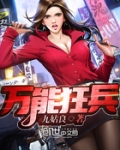 万能狂兵