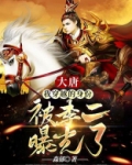大唐:我穿越的身份被李二曝光了
