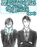 穿成男二的我勾搭男主 [穿书]