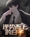 逆势而上的日子