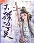 玉谍边关