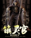 镇灵官