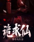 诡求仙