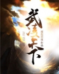 武凌天下