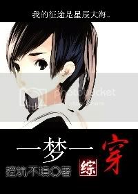 [综]一梦一穿