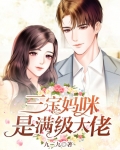 三宝妈咪是满级大佬