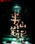 半仙笔记