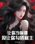 让你当保镖,没让你勾搭雇主