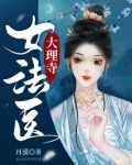 大理寺女法医