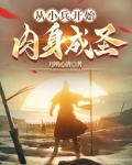从小兵开始肉身成圣古凌云