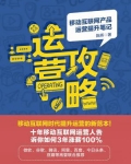 运营攻略:移动互联网产品运营提升笔记