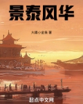 景泰风华