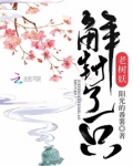 解封了一只老树妖