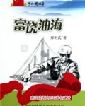 富饶油海:克拉玛依油田开发与建设