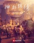 神都锦绣