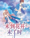 未到花开时by垂眼
