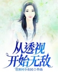 透视小说完本推荐几本