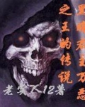 黑暗君主万恶之王的传说