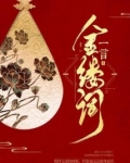 金缕词
