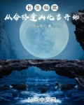 长生仙丹是啥