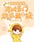 奶团四岁半:满城豪门跪求我捉妖