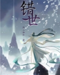错世