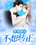 替身影后不想转正