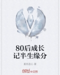 80后成长记半生缘分