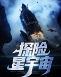 探险星宇宙