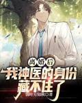 离婚后,我神医身份藏不住了