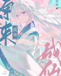 原来我该成仙呀