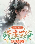 医妃重生，残疾王爷把持不住了
