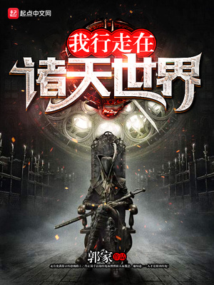 我行走在诸天世界百度百科