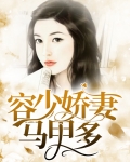 容少娇妻马甲多